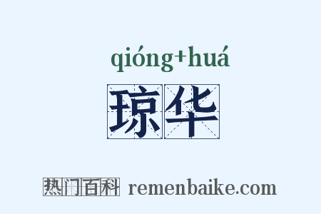 琼华是什么意思的图片